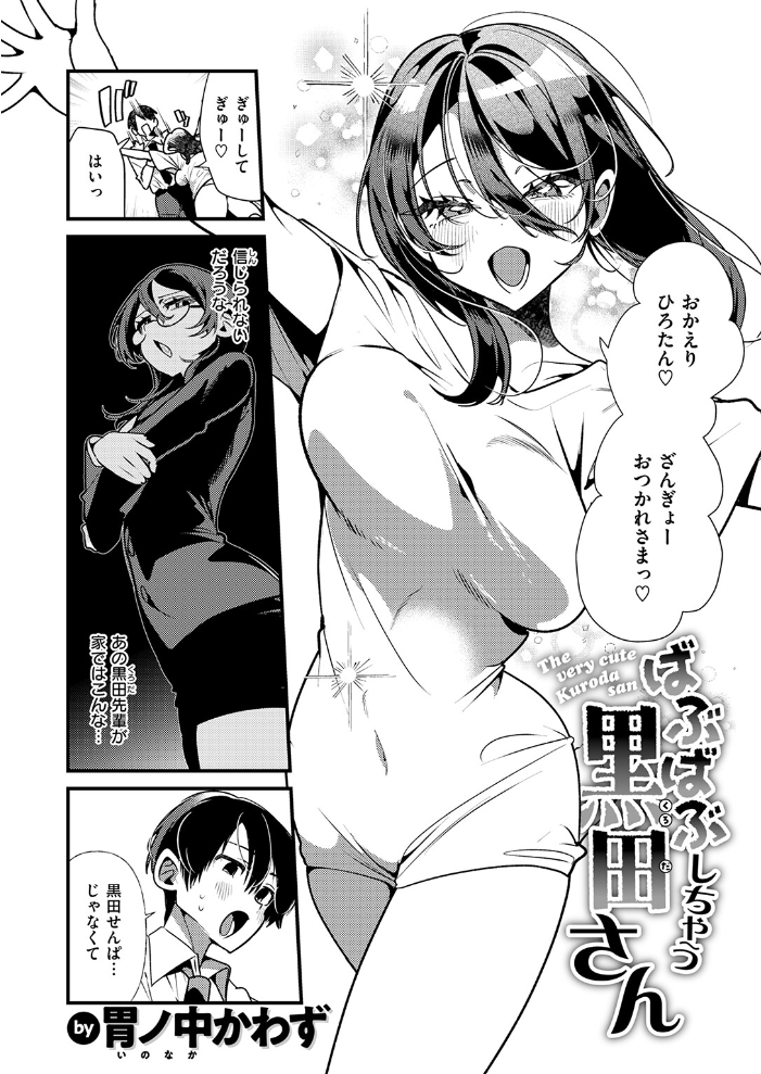 ばぶばぶしちゃう黒田さん【hentai エロ漫画】 サンプル画像
