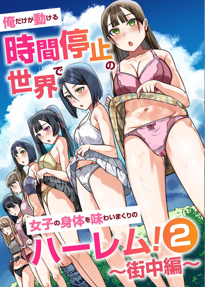 時間停止のハーレム世界 総集編 俺だけ動けるから女体味わいまくり！【hentai エロ漫画】 サンプル画像