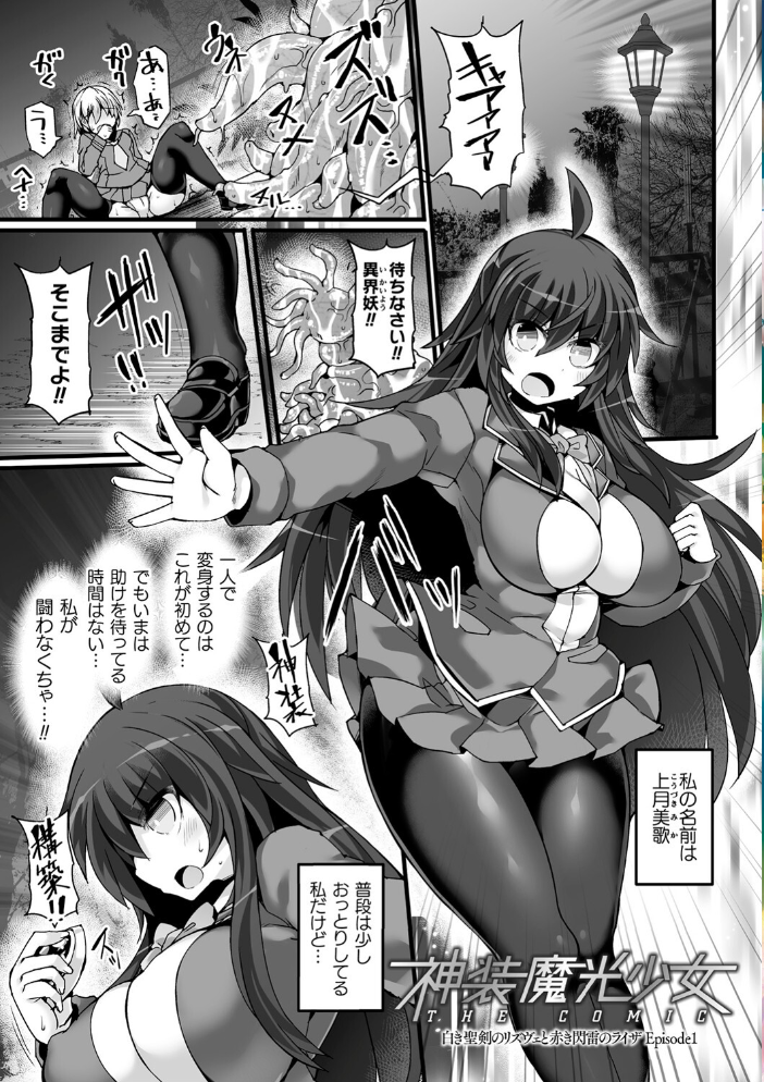 神装魔光少女 THE COMIC 翡翠石 FIGURE-HUGGING サンプル画像