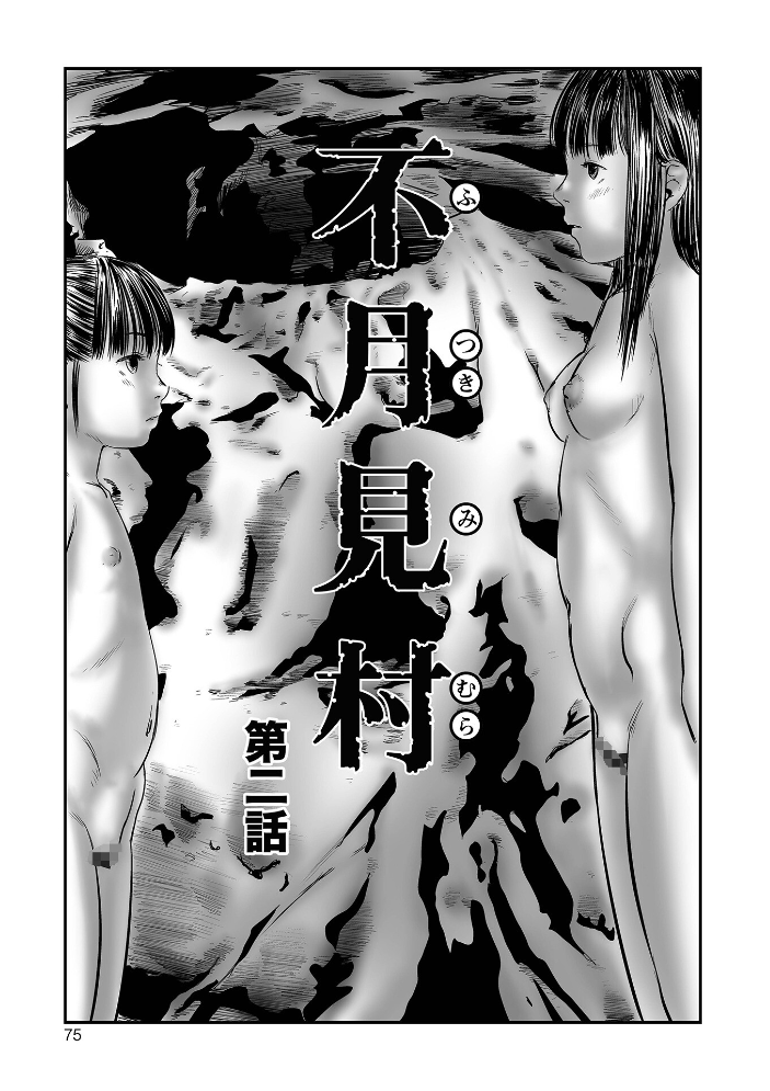 不月見村 単行本版 いたいけ変態淫靡 心島咲 サンプル画像