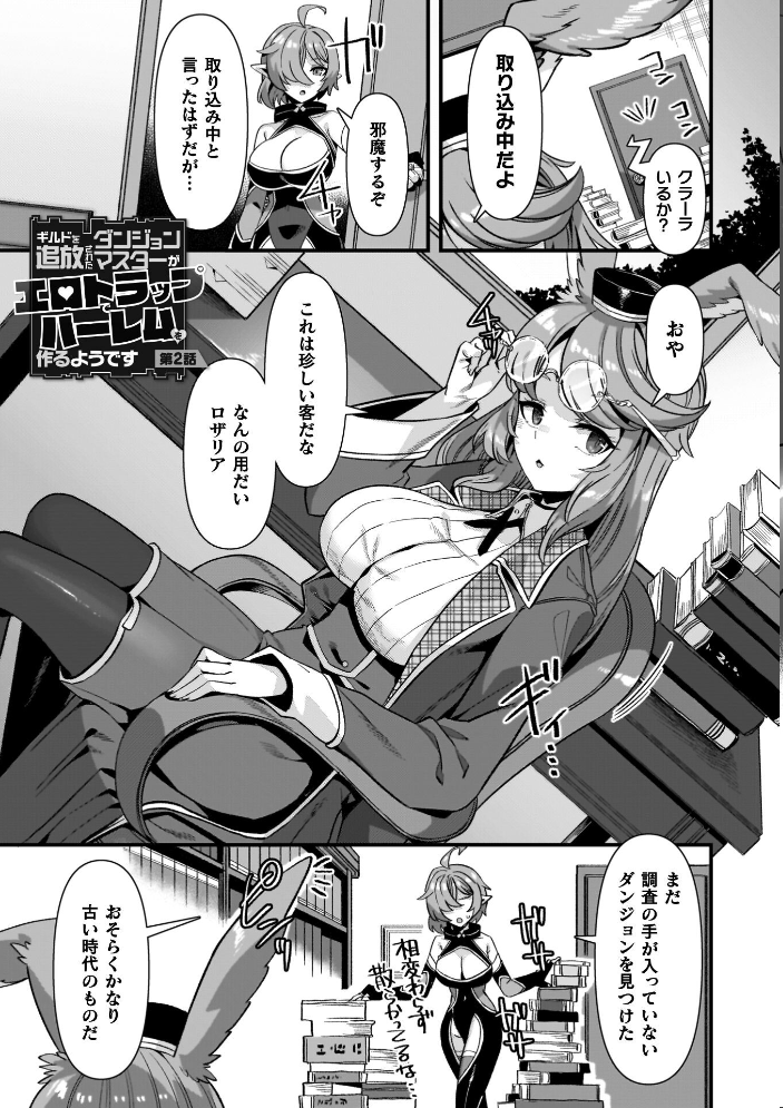 ギルドを追放されたダンジョンマスターがエロトラップでハーレムを作るようです 【針金紳士 hentai アダルト漫画】 サンプル画像