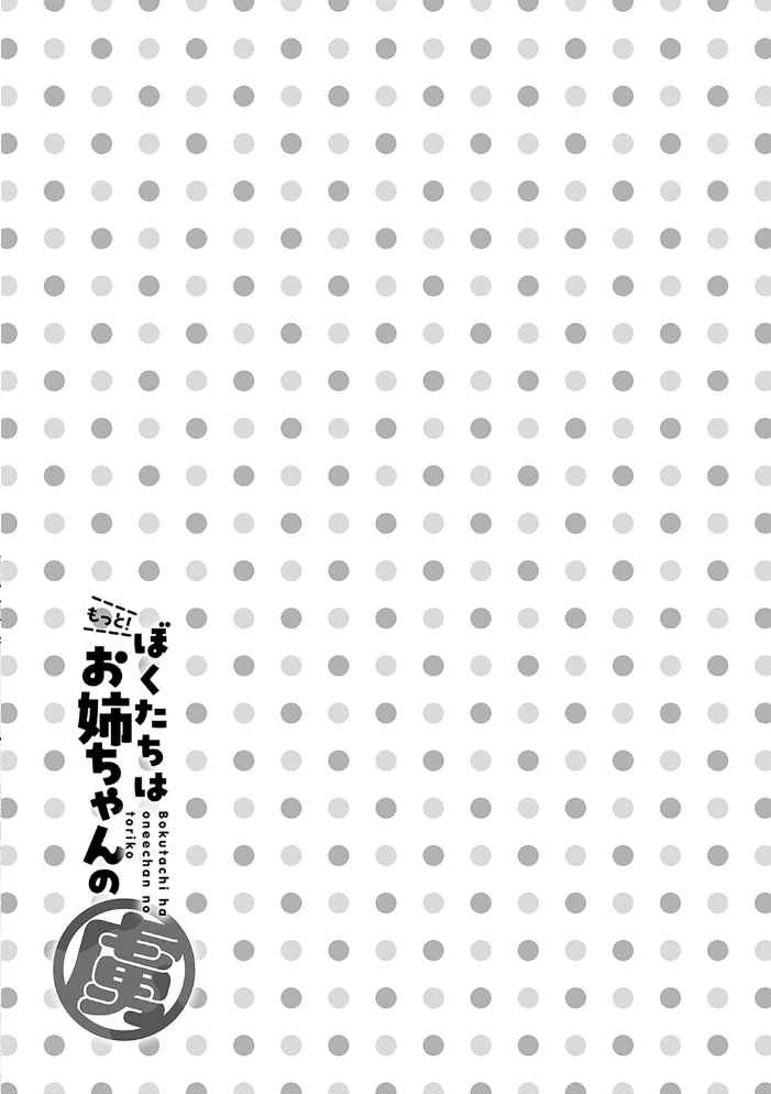 もっと!ぼくたちはお姉ちゃんの虜【電子版限定特典付き】 【りふる hentai アダルト漫画】 サンプル画像