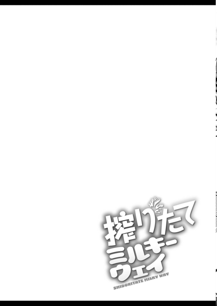搾りたてミルキーウェイ【単行本版】  ひろびー COMIC快艶編集部 サンプル画像