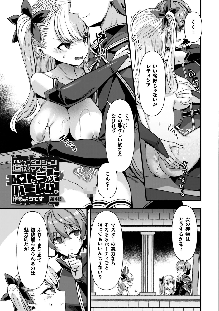 ギルドを追放されたダンジョンマスターがエロトラップでハーレムを作るようです 【針金紳士 hentai アダルト漫画】 サンプル画像