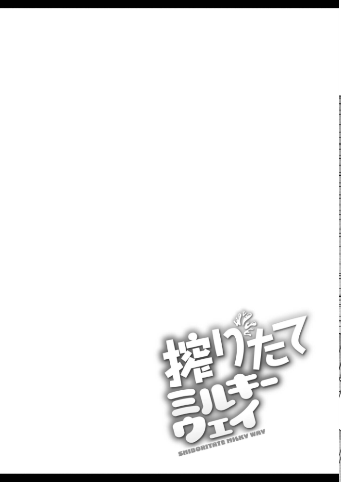 搾りたてミルキーウェイ【単行本版】  ひろびー COMIC快艶編集部 サンプル画像