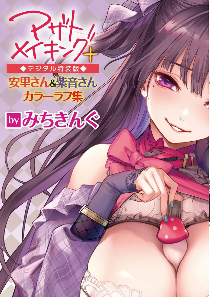 アザトメイキング+ 【デジタル特装版】 みちきんぐ サンプル画像