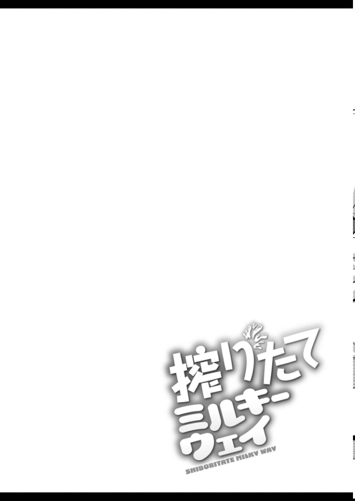 搾りたてミルキーウェイ【単行本版】  ひろびー COMIC快艶編集部 サンプル画像