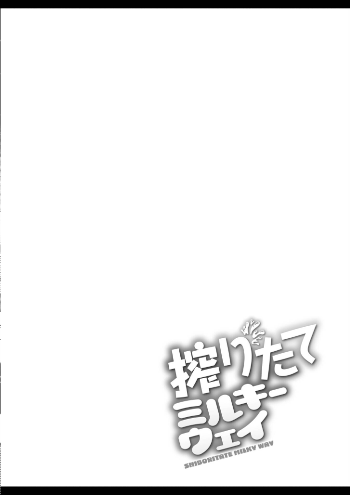 搾りたてミルキーウェイ【単行本版】  ひろびー COMIC快艶編集部 サンプル画像