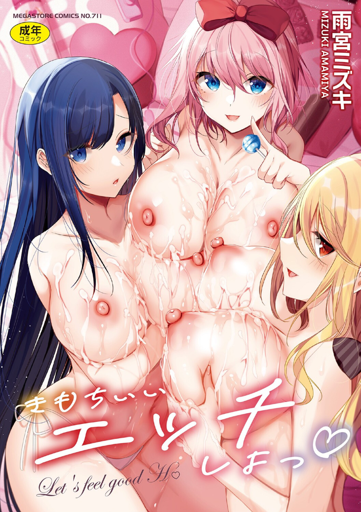 きもちいいエッチしよっ 雨宮ミズキ サンプル画像