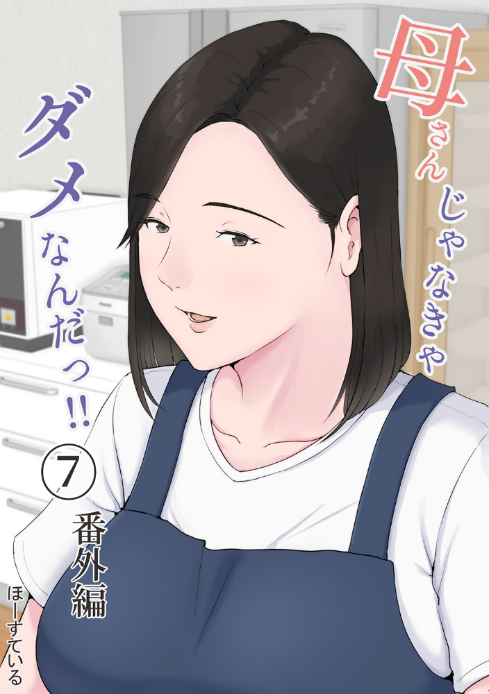 母さんじゃなきゃダメなんだっ！！ （7） 番外編  ほーすている サンプル画像