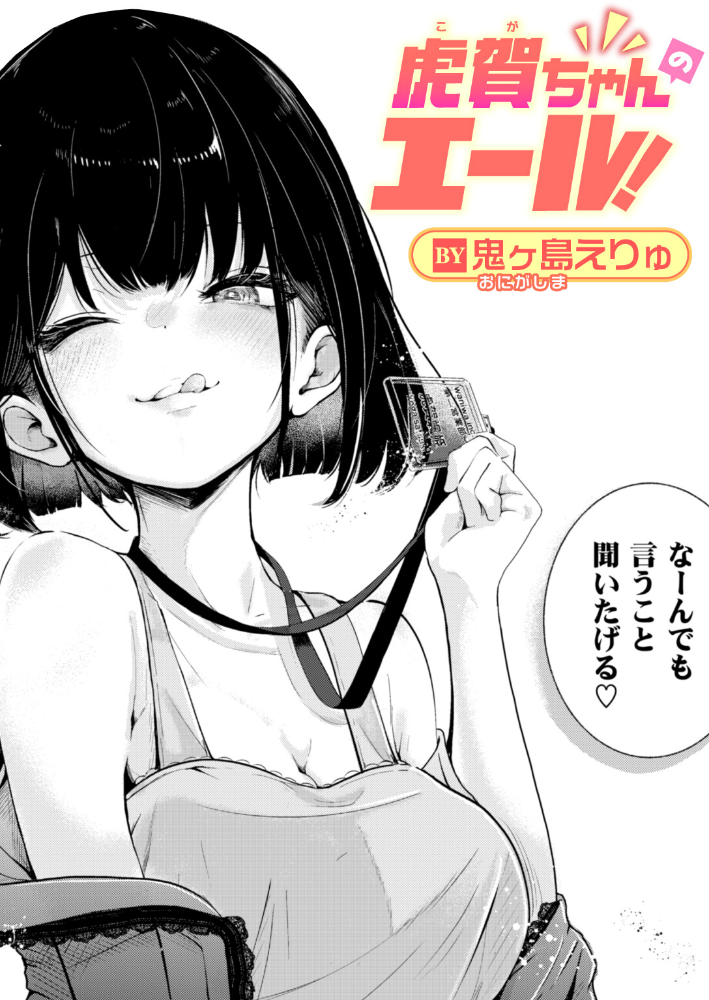 虎賀ちゃんのエール! 鬼ヶ島えりゅ サンプル画像