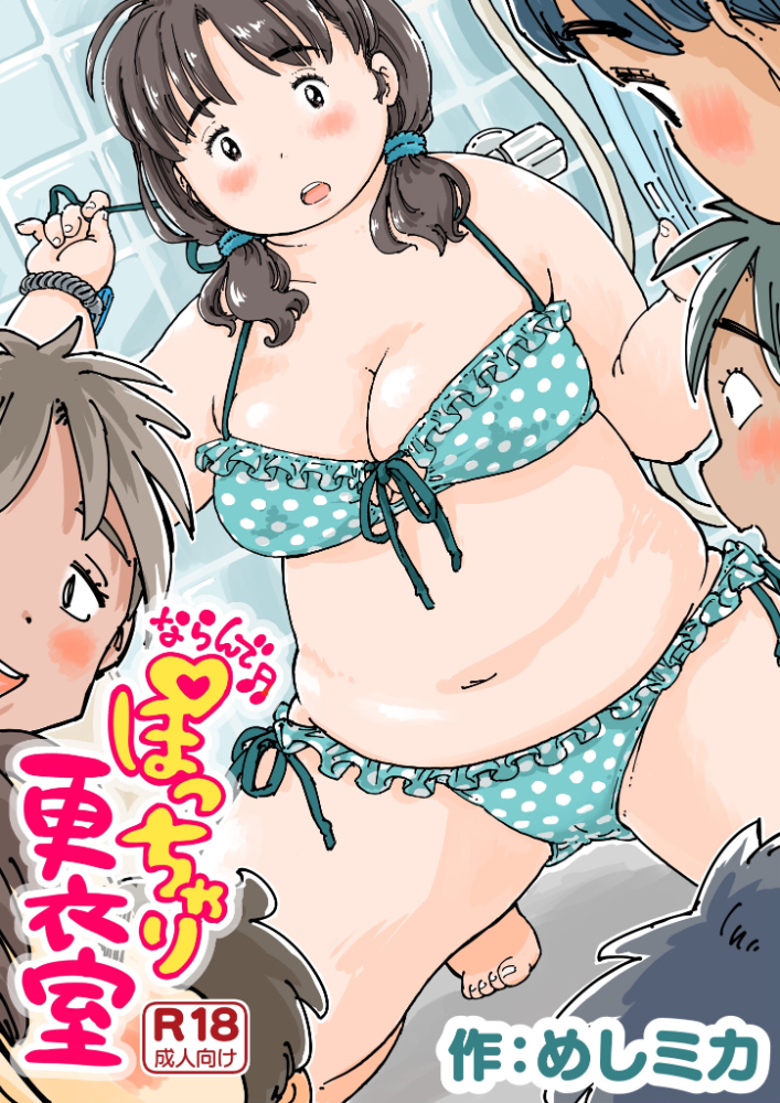 ならんで♪ぽっちゃり更衣室《読み切り》 めしミカ サンプル画像
