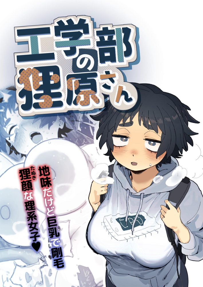 工学部の狸原さん  とく サンプル画像