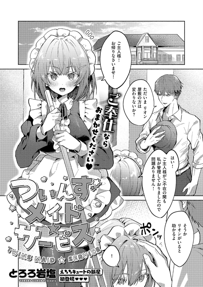 ついんずメイド★サービス  とろろ岩塩 サンプル画像