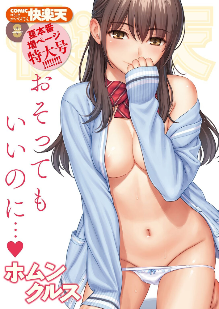 COMIC快楽天 2022年08月号 ホムンクルス YUG きい えーすけ いちまつ スミヤ F4U 村田蓮爾 Hamao 日吉ハナ ねとろもりこん 藍夜 ぼーかん 翁賀馬乃助 雲呑めお ちょりもっき いだ天ふにすけ こやま滋 森シンリスク トウ 肉棒魔羅ノ進 おりひか すぎむらたけし サンプル画像