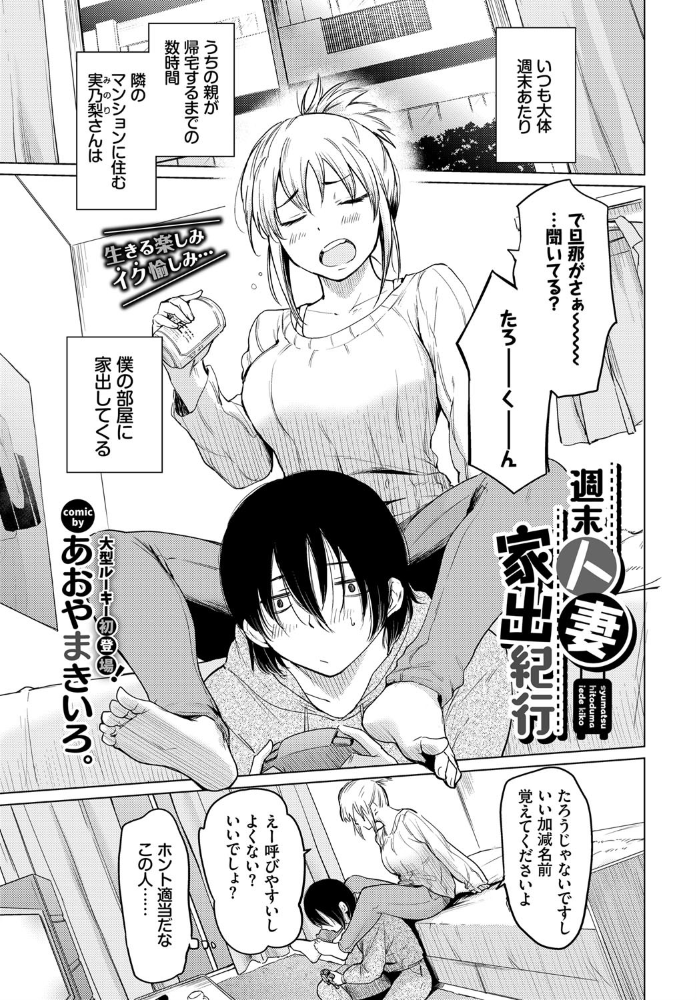 週末人妻家出紀行 あおやまきいろ。 コミックバベル編集部 サンプル画像