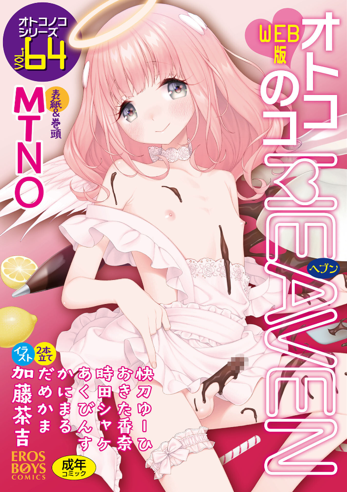 オトコのコHEAVEN Vol.64  MTNO おきた香奈 快刀ゆーひ 時田しゃけ かにまる あくびんす だめかま サンプル画像