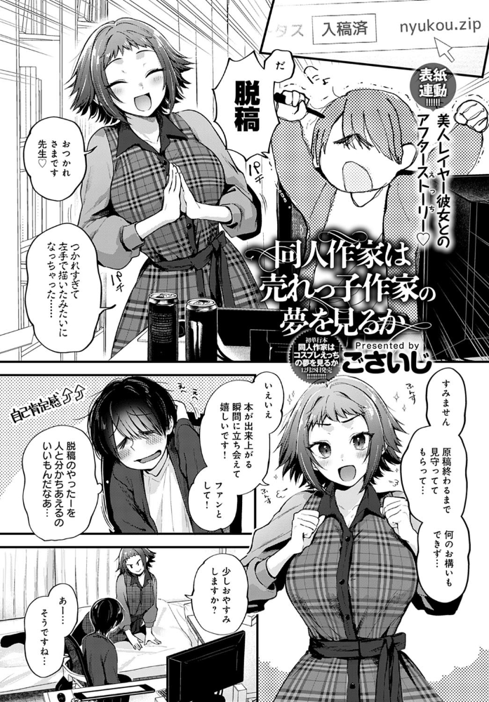 同人作家は売れっ子作家の夢を見るか  ごさいじ サンプル画像