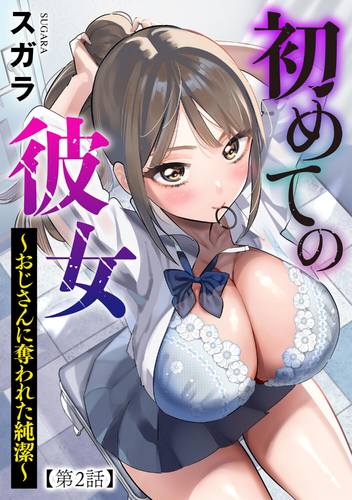 初めての彼女 〜おじさんに奪われた純潔〜【第2話】 スガラ サンプル画像
