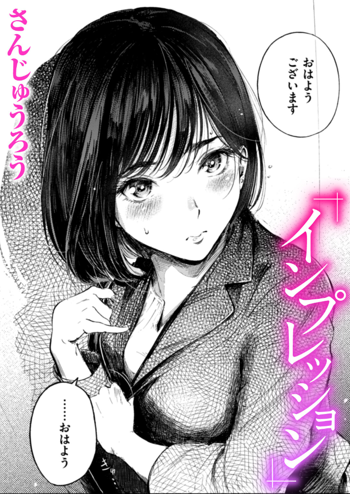 インプレッション  さんじゅうろう サンプル画像