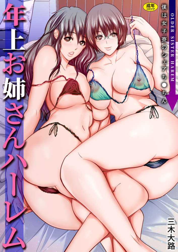 年上お姉さんハーレム〜僕は女子寮のシェアち●ちん〜【電子単行本】 三木大路 サンプル画像