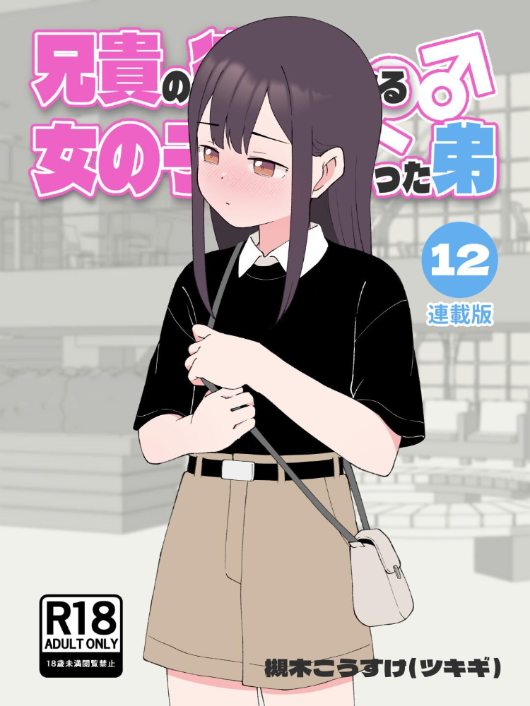 兄貴の彼女になる女の子になっちゃった弟【連載版】 （12）  槻木こうすけ（ツキギ） サンプル画像
