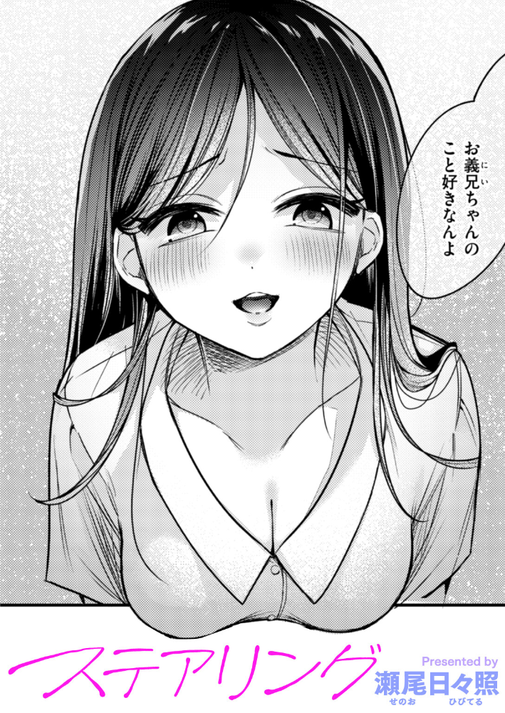 ステアリング 瀬尾日々照 サンプル画像