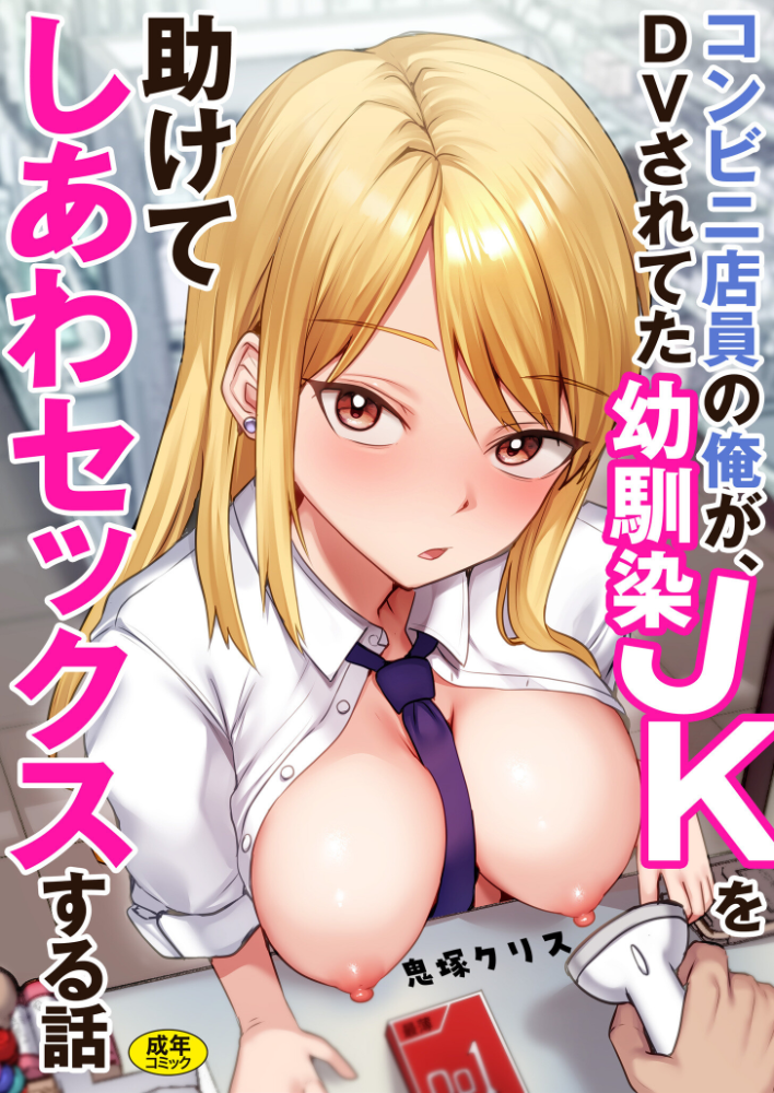 コンビニ店員の俺が、DVされてた幼馴染JKを助けてしあわセックスする話【電子単行本】  鬼塚クリス サンプル画像