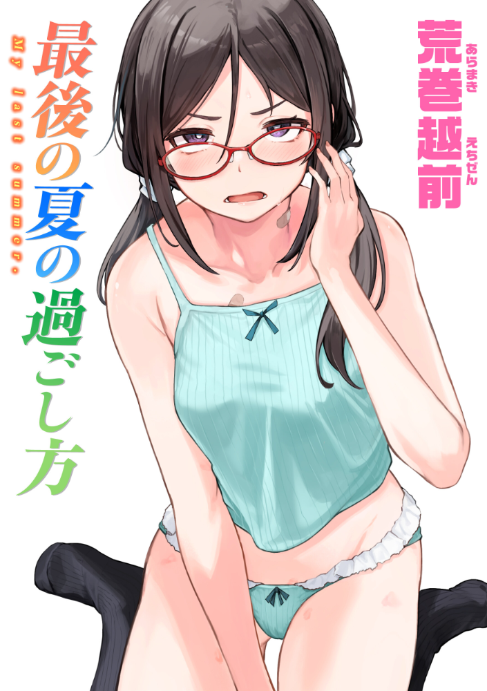 最後の夏の過ごし方 荒巻越前 サンプル画像