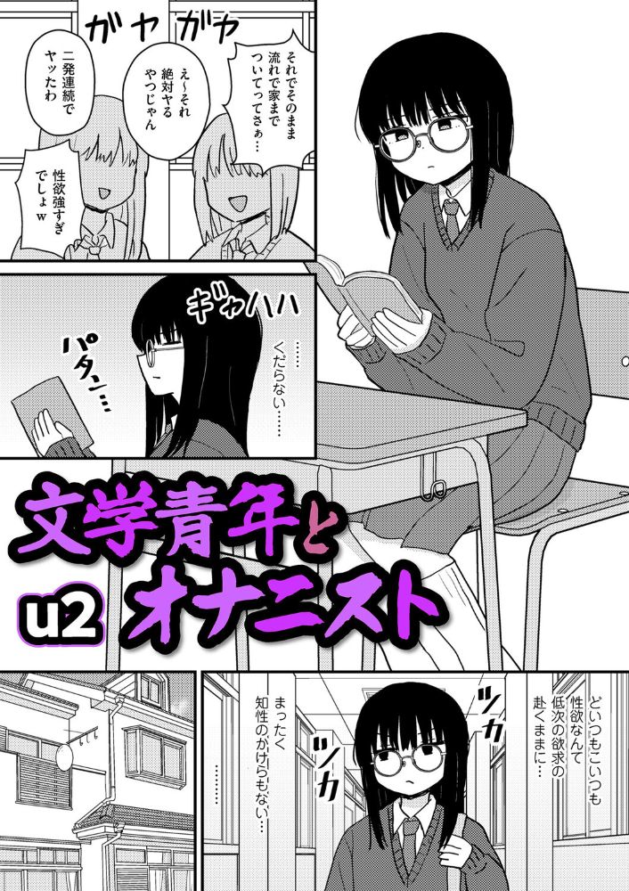 文学青年とオナニスト u2 サンプル画像