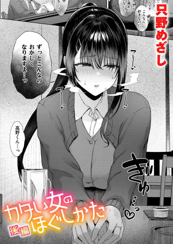 カタい女のほぐしかた 後編  只野めざし サンプル画像