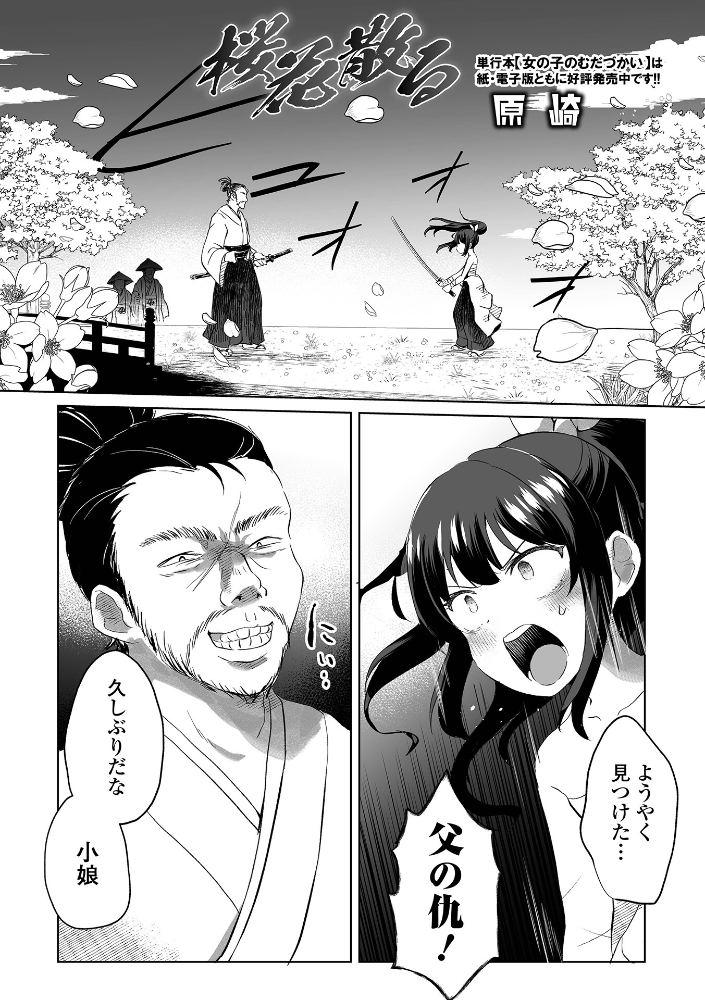 桜花散る 原崎 サンプル画像