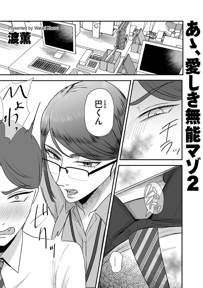 あゝ、愛しき無能マゾ2 渡薫 サンプル画像