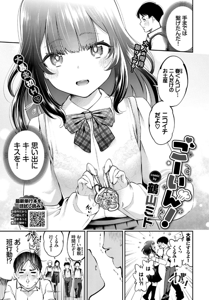 ごーいん! 鶴山ミト コミックバベル編集部 サンプル画像