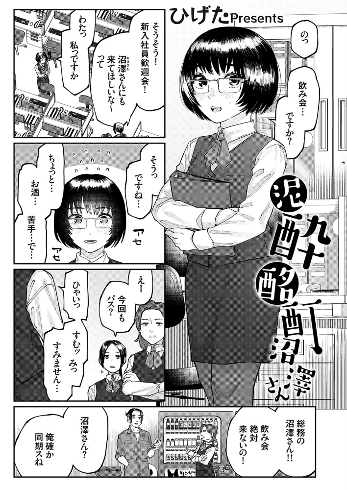 泥●酩酊沼澤さん ひげた サンプル画像