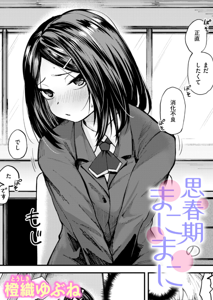 思春期のまにまに  橙織ゆぶね サンプル画像