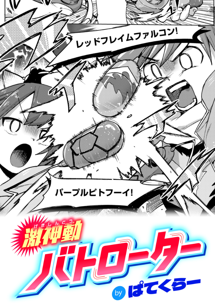 激神動バトローター  ぱてくらー サンプル画像