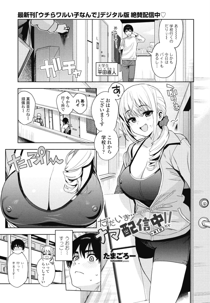 ただいまナマ配信中！！ 第1話  たまごろー サンプル画像