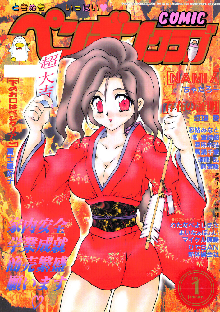 COMICペンギンクラブ1995年1月号  時緒翔 ちゃたろー 悠理愛 唯登詩樹 新体操会社 亜麻木硅 飼葉駿 まいなぁぼぉい わたなべよしまさ 飛龍乱 高鍋千歳 富士屋好子 ひでSAN マイケル原腸 恋緒みなと サンプル画像