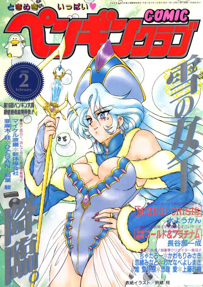 COMICペンギンクラブ1995年2月号  時緒翔 水ようかん 長谷部一成 飼葉駿 新体操会社 亜麻木硅 わたなべよしまさ 唯登詩樹 悠理愛 かわもりみさき ちゃたろー 上藤政樹 ひでSAN マイケル原腸 恋緒みなと サンプル画像