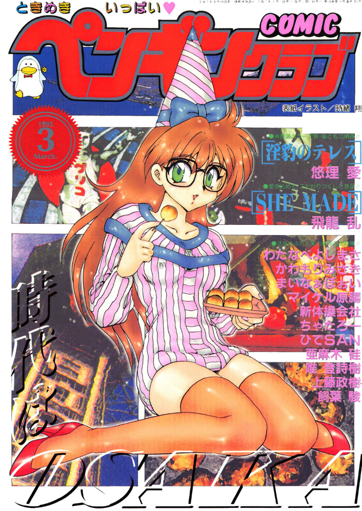 COMICペンギンクラブ1995年3月号  時緒翔 悠理愛 ちゃたろー 唯登詩樹 新体操会社 亜麻木硅 飼葉駿 まいなぁぼぉい わたなべよしまさ 飛龍乱 かわもりみさき 上藤政樹 ひでSAN マイケル原腸 サンプル画像