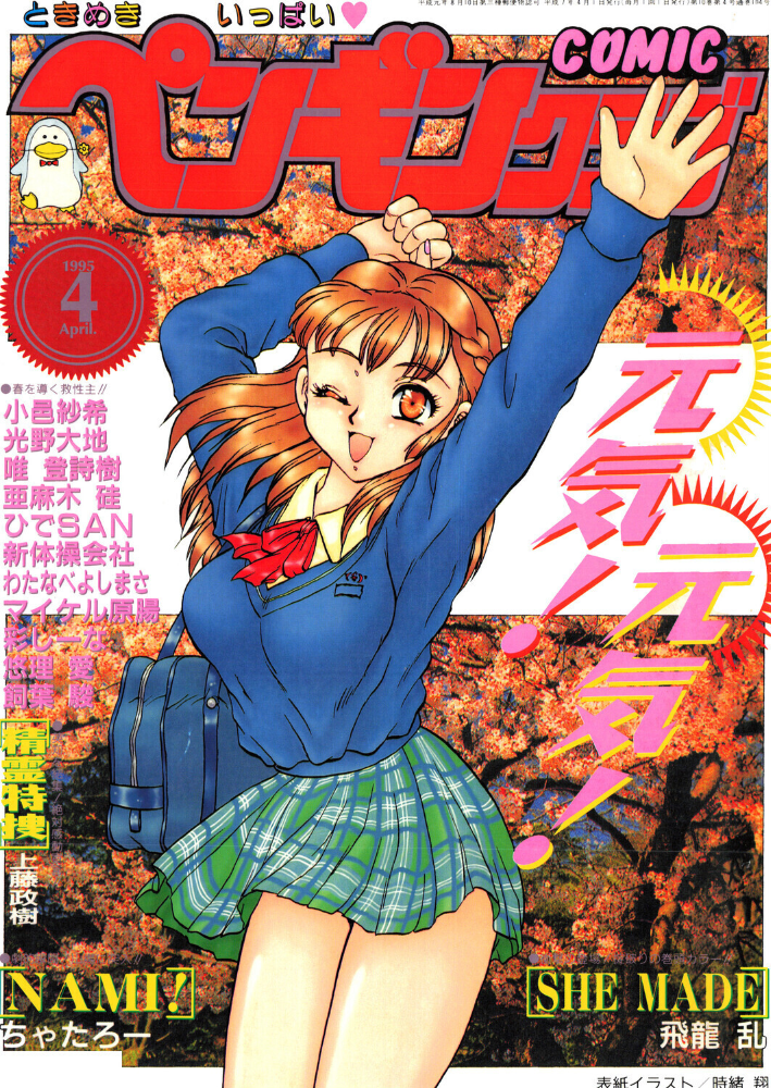 COMICペンギンクラブ1995年4月号  時緒翔 飛龍乱 ちゃたろー 唯登詩樹 新体操会社 亜麻木硅 飼葉駿 光野大地 わたなべよしまさ 悠理愛 かわもりみさき 上藤政樹 小邑紗希 ひでSAN マイケル原腸 彩しーな サンプル画像