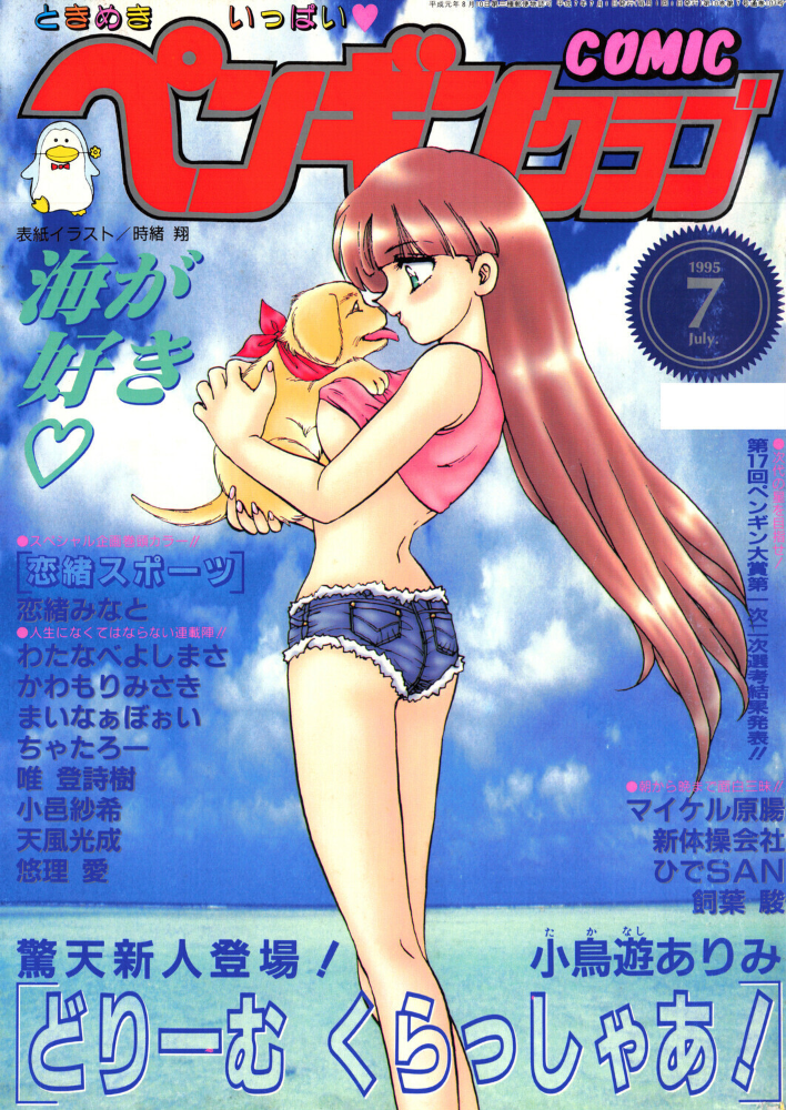 COMICペンギンクラブ1995年7月号  時緒翔 恋緒みなと 小鳥遊ありみ ちゃたろー 新体操会社 飼葉駿 まいなぁぼぉい わたなべよしまさ 天風光成 唯登詩樹 悠理愛 かわもりみさき 小邑紗希 ひでSAN マイケル原腸 サンプル画像