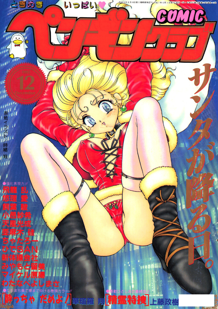 COMICペンギンクラブ1995年12月号  時緒翔 華瑠羅翔 ちゃたろー 上藤政樹 新体操会社 亜麻木硅 飼葉駿 わたなべよしまさ 天風光成 飛龍乱 悠理愛 みやもと留美 小邑紗希 ひでSAN マイケル原腸 サンプル画像