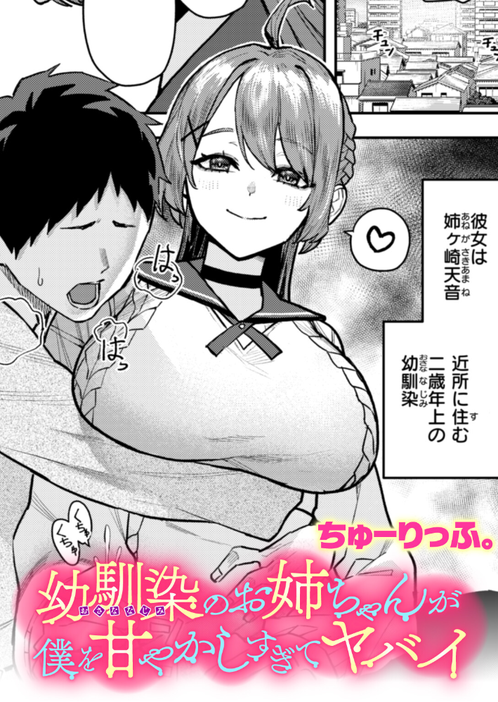 幼馴染のお姉ちゃんが僕を甘やかしすぎてヤバイ ちゅーりっふ。 サンプル画像