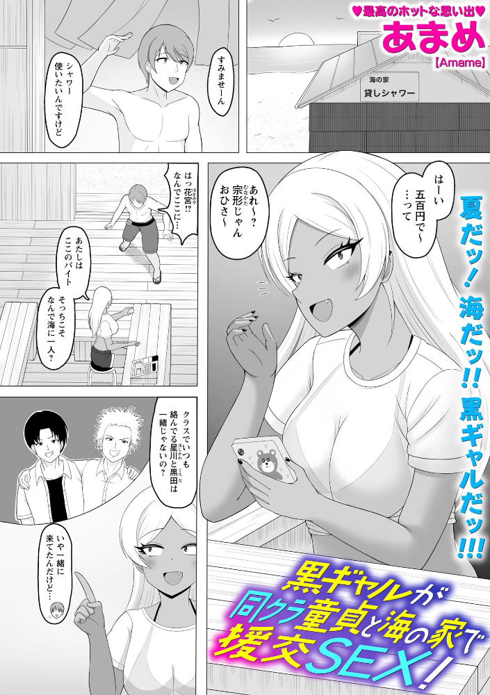 黒ギャルが同クラ童貞と海の家で援交SEX!【hentai エロ漫画】 サンプル画像