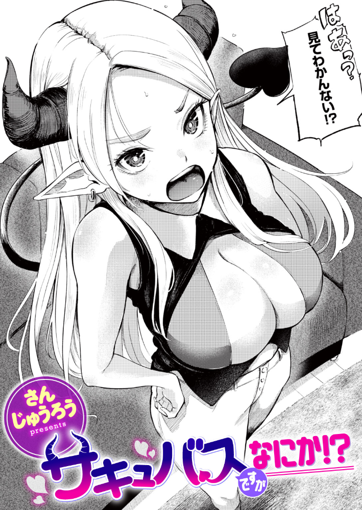 サキュバスですがなにか!? さんじゅうろう サンプル画像