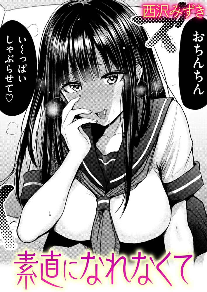 素直になれなくて 西沢みずき サンプル画像