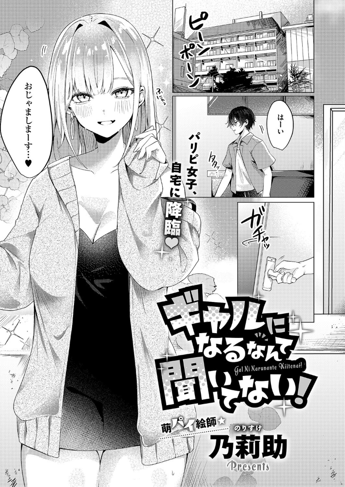 ギャルになるなんて聞いてない！  乃莉助 サンプル画像