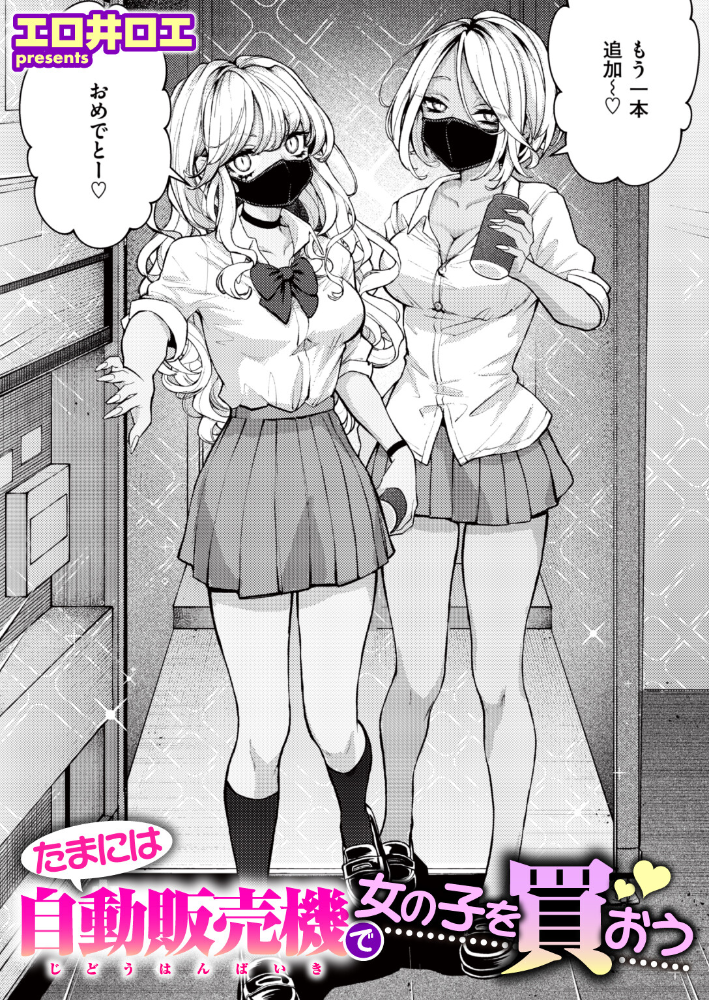 たまには自動販売機で女の子を買おう【hentai エロ漫画】 サンプル画像